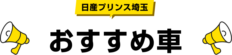 日産プリンス埼玉 おすすめ車