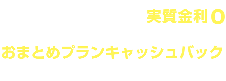 BVC購入後6ヶ月間実質金利0キャンペーン＆おまとめプランキャッシュバックキャンペーン