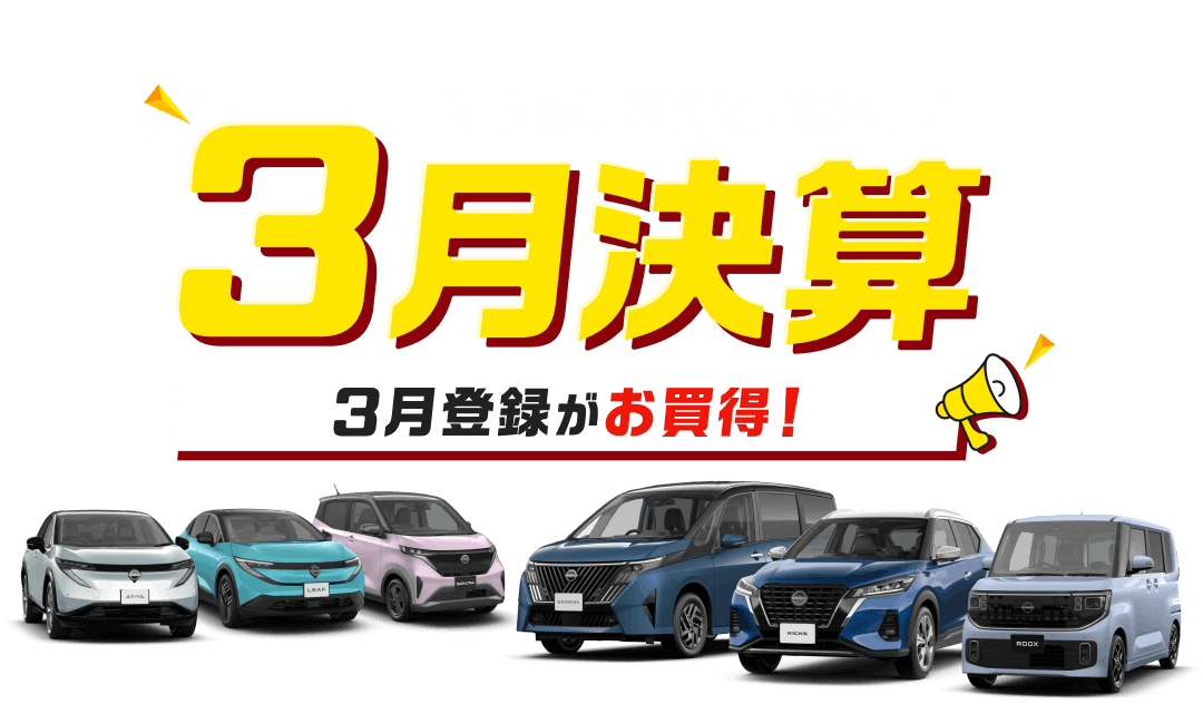 日産プリンス埼玉 決算フェア