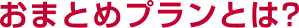 おまとめプランとは?