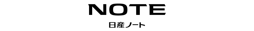 日産ノート