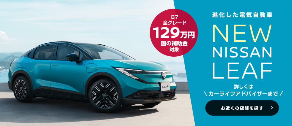 進化した電気自動車 NEW NISSAN LEAF お近くの店舗を探す
