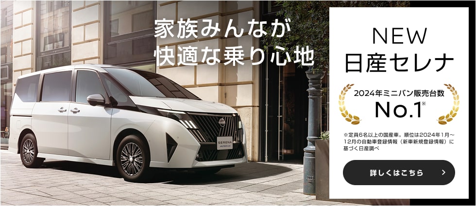 家族みんなが快適な乗り心地 NEW日産セレナ 詳しくはこちら