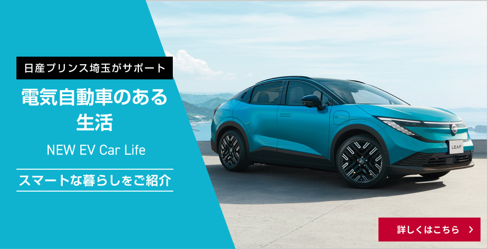 日産プリンス埼玉がサポート 電気自動車のある生活 NEW EV Car Life スマートな暮らしをご紹介