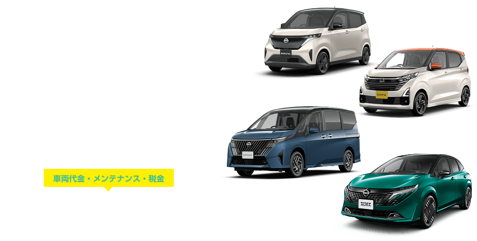[新しいクルマの乗り方]日産のサブスク おまとめプラン ※中途解約される場合は、所定の費用をお支払いいただく必要があります。
