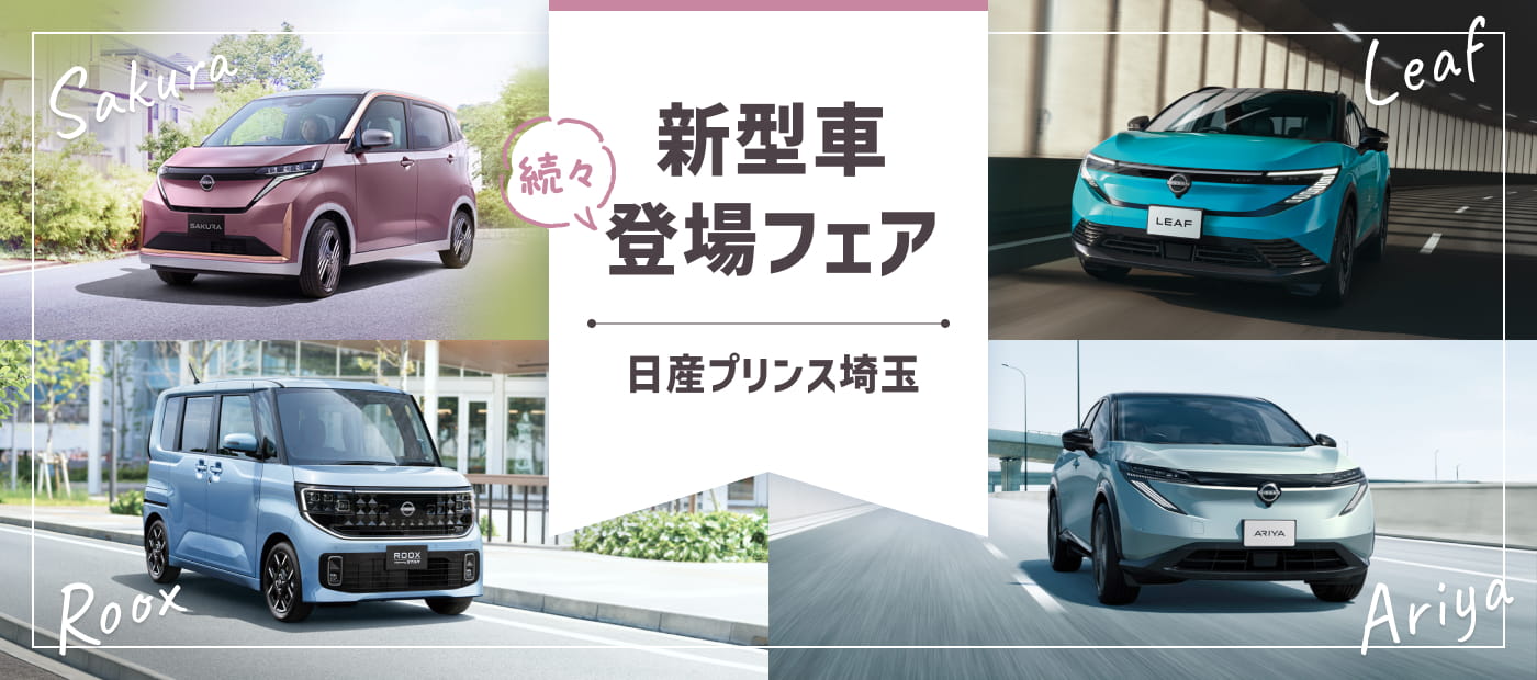 日産プリンス埼玉 新型車続々登場フェア