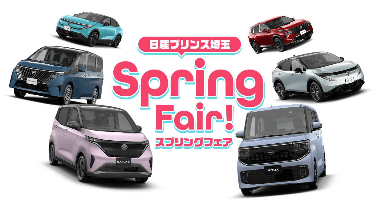 日産プリンス埼玉 4月スプリングフェア