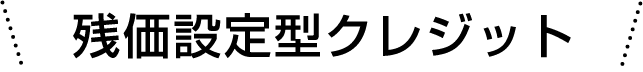 残価設定型クレジット
