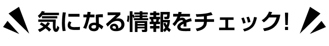 気になる情報をチェック