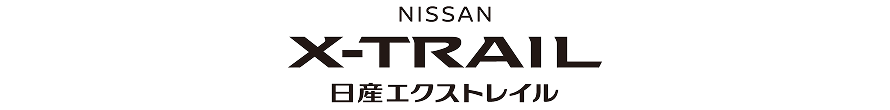 日産エクストレイル