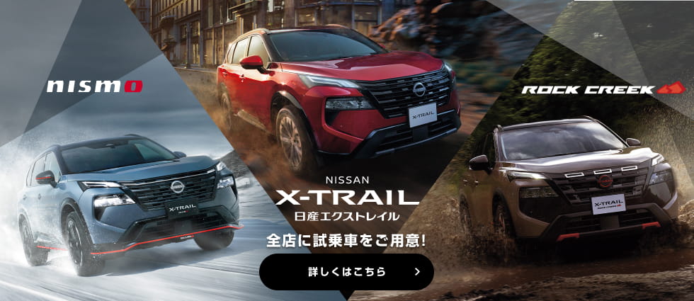 日産エクストレイル 全店に試乗車をご用意! 詳しくはこちら