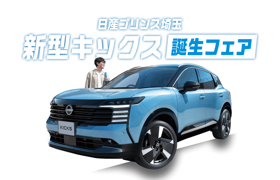 日産プリンス埼玉 新型キックス誕生フェア