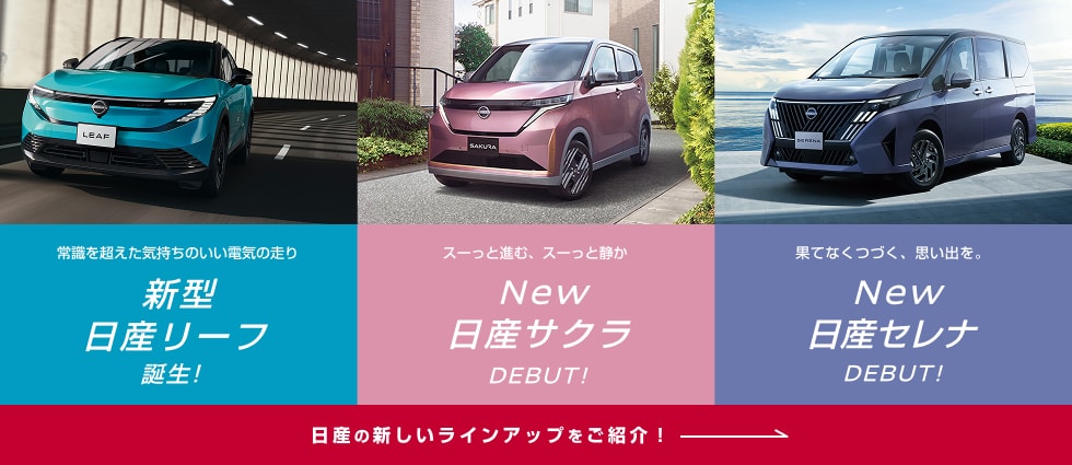 日産の新しいラインアップをご紹介!