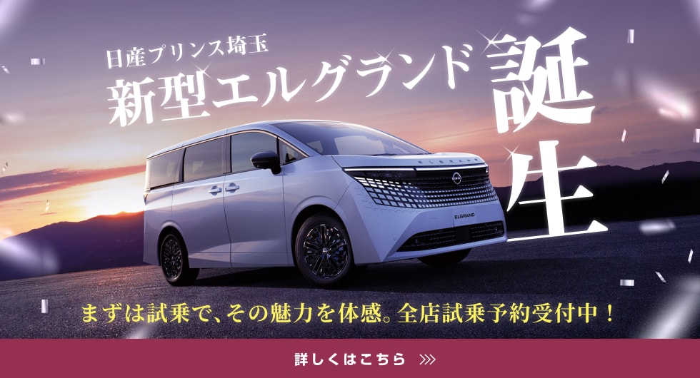 日産プリンス埼玉 新型エルグランド誕生 詳しくはこちら