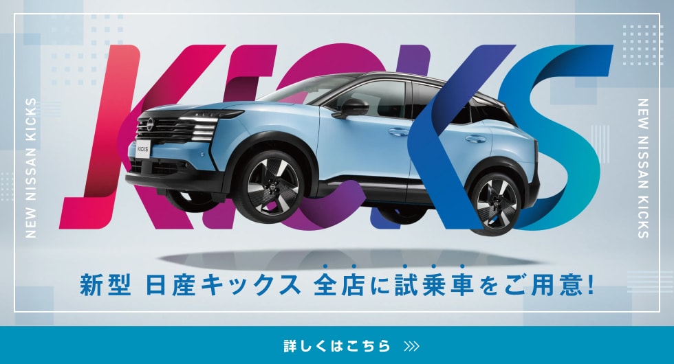 新型 日産キックス 全店に試乗車をご用意! 詳しくはこちら