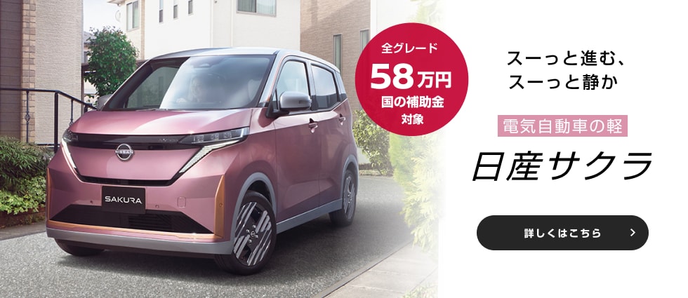 スーっと進む、スーっと静か 電気自動車の軽 日産サクラ 詳しくはこちら
