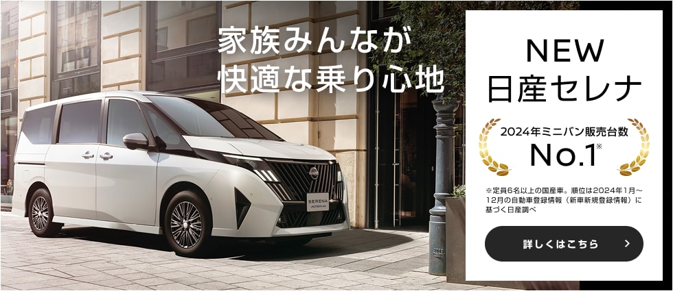 家族みんなが快適な乗り心地 NEW日産セレナ 詳しくはこちら