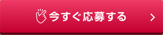 今すぐ応募する