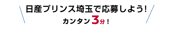 日産プリンス埼玉で応募しよう！カンタン3分