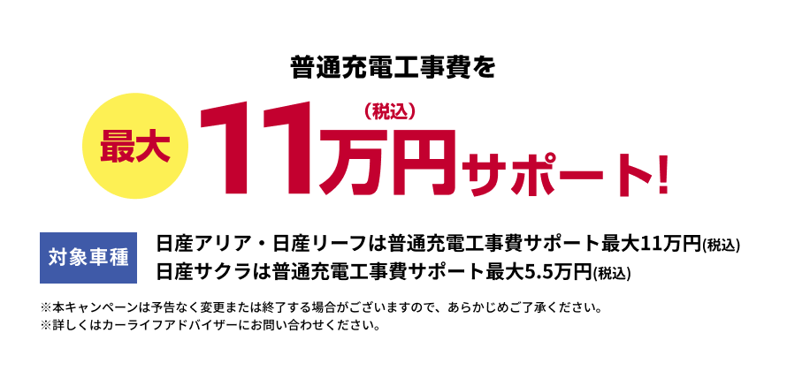 普通充電工事費を最大11万円サポート!