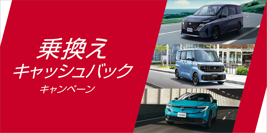 乗換えキャッシュバックキャンペーン