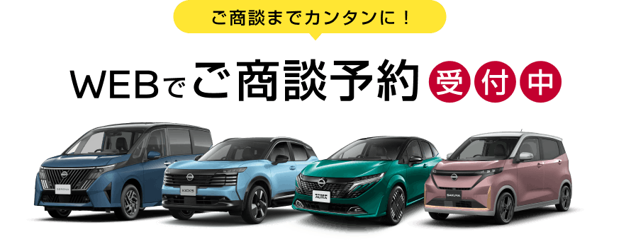 ご商談までカンタンに! WEBでご商談予約受付中
