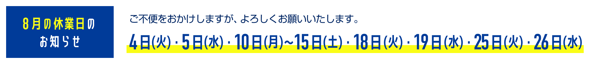 8月の休業日のお知らせ