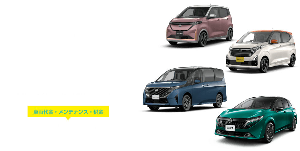 [新しいクルマの乗り方]日産のサブスク おまとめプラン