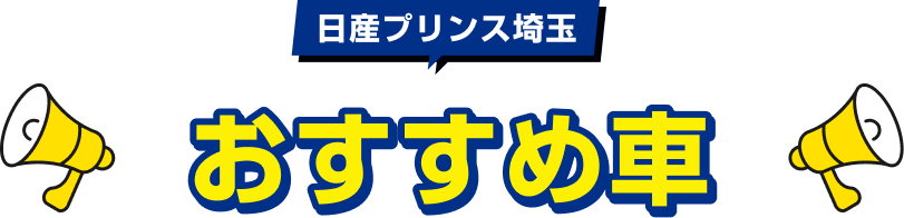 日産プリンス埼玉 おすすめ車