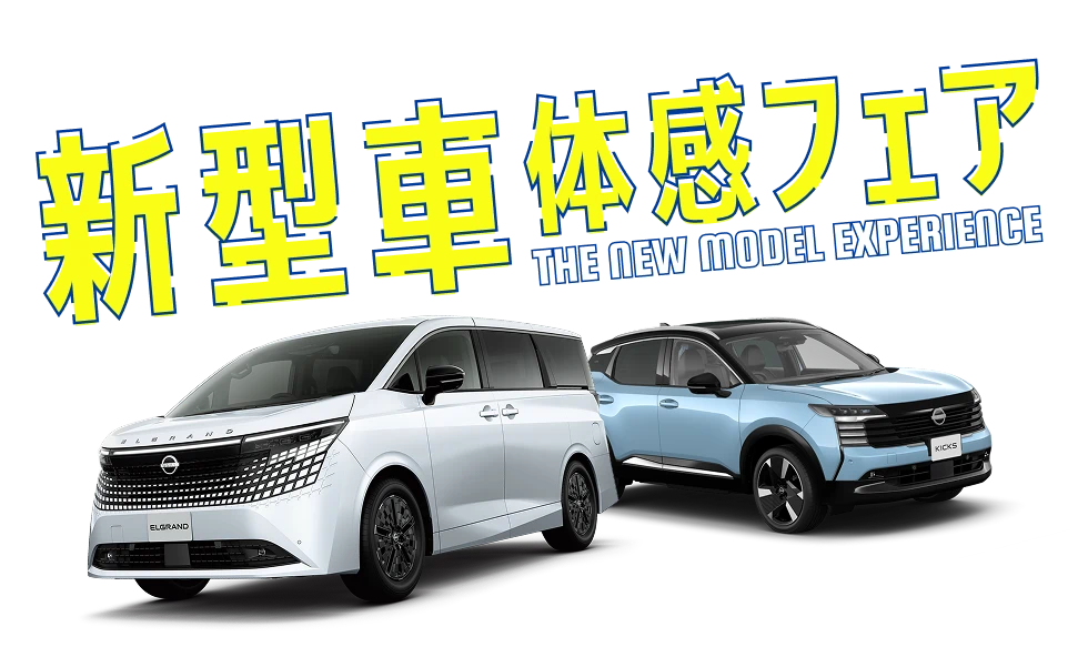 新型車体感フェア