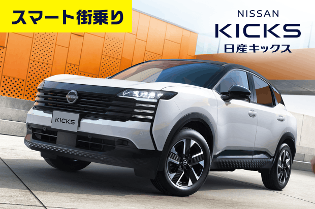 スマート街乗り NISSAN KICKS 日産キックス