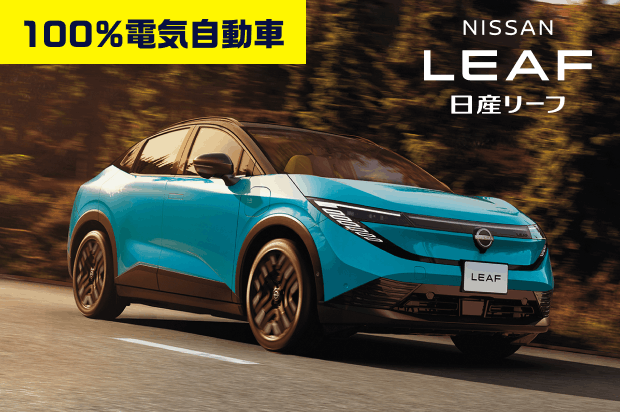 100%電気自動車 NISSAN LEAF 日産リーフ