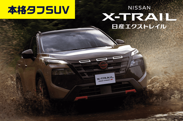 本格タフSUV NISSAN X-TRAIL 日産エクストレイル