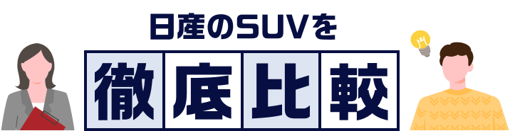 日産のSUVを徹底比較