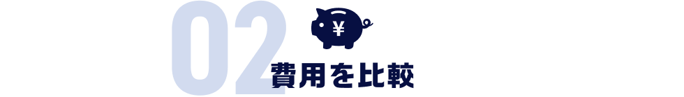 02 費用を比較