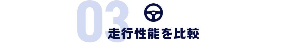 03 走行性能を比較