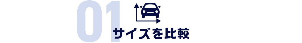 01 サイズを比較