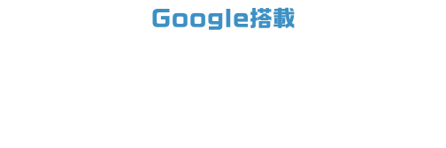 Google搭載 NissanConnect インフォテインメントシステム