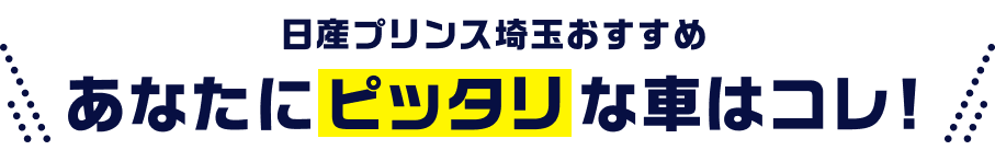 日産プリンス埼玉おすすめ あなたにピッタリな車はコレ!