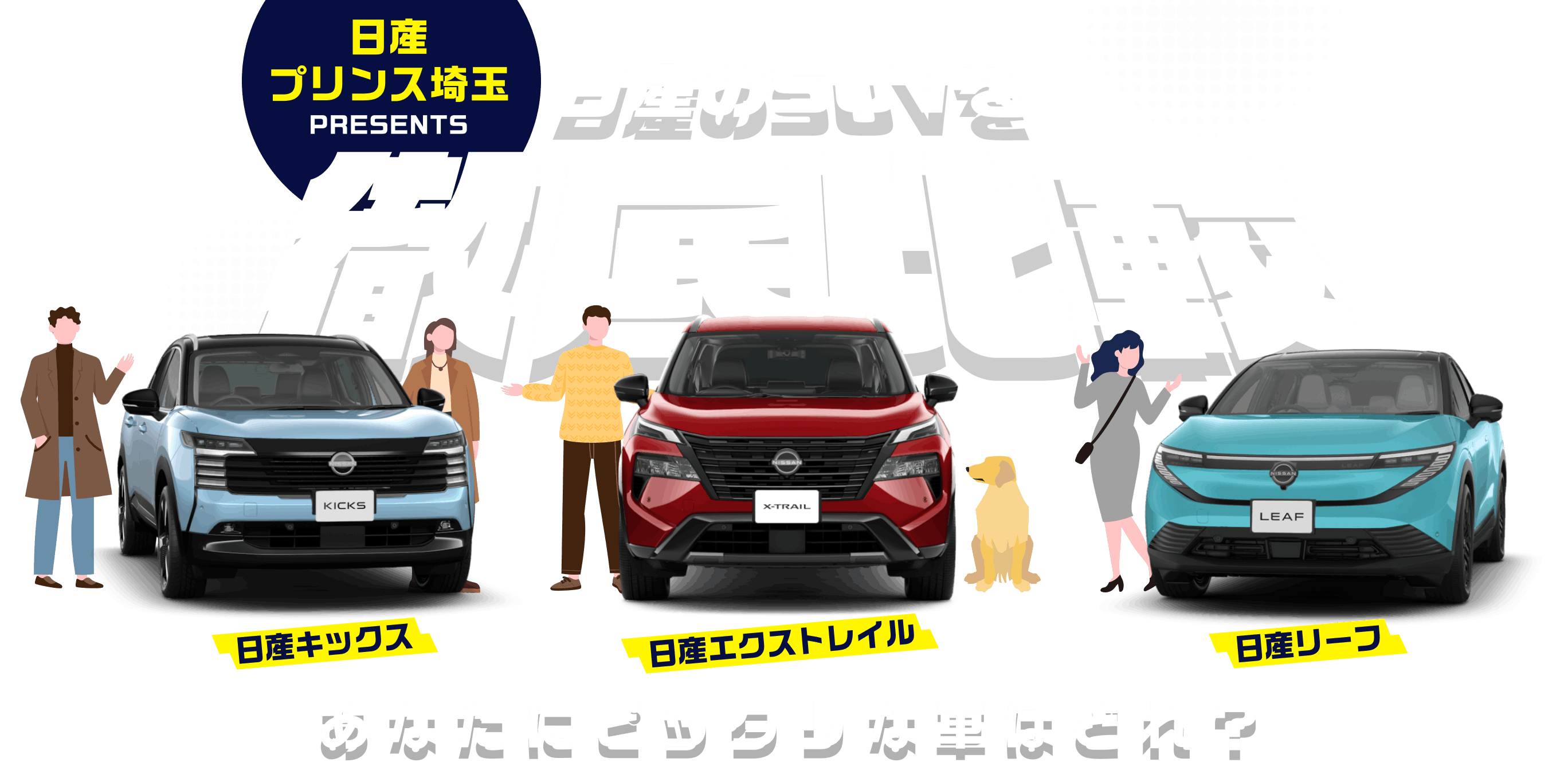 日産プリンス埼玉 PRESENTS 日産のSUVを徹底比較 日産キックス 日産エクストレイル 日産リーフ あなたにピッタリな車はどれ？
