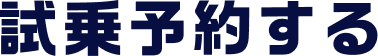 試乗予約する