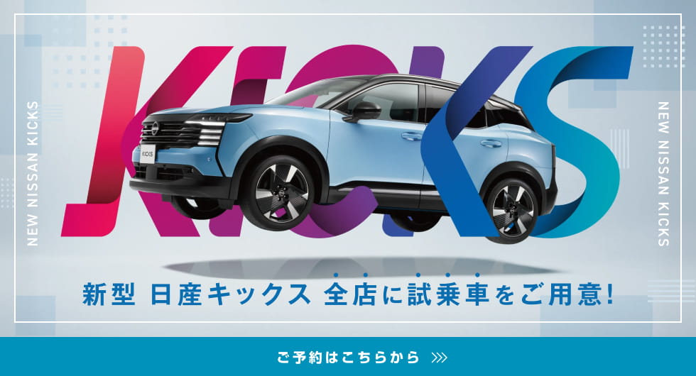 新型 日産キックス 全店に試乗車をご用意! ご予約はこちらから