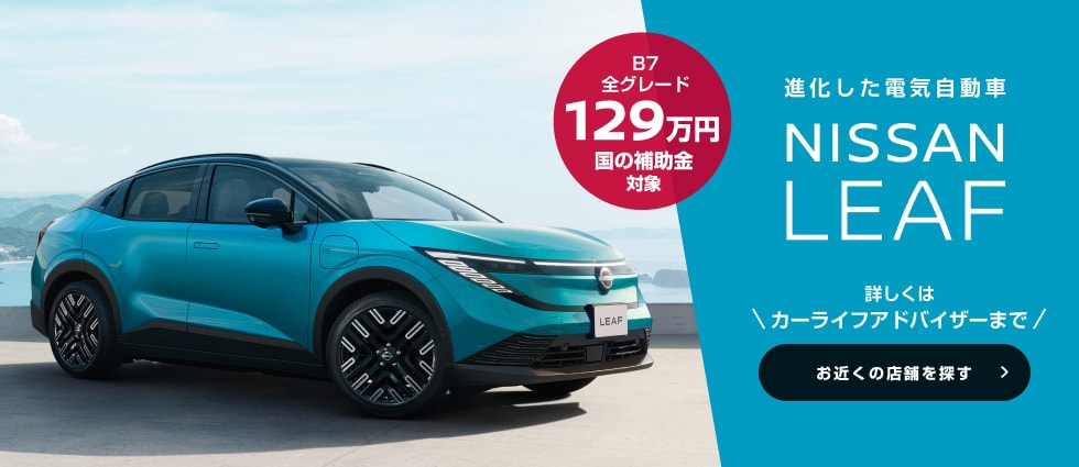 進化した電気自動車 NISSAN LEAF お近くの店舗を探す