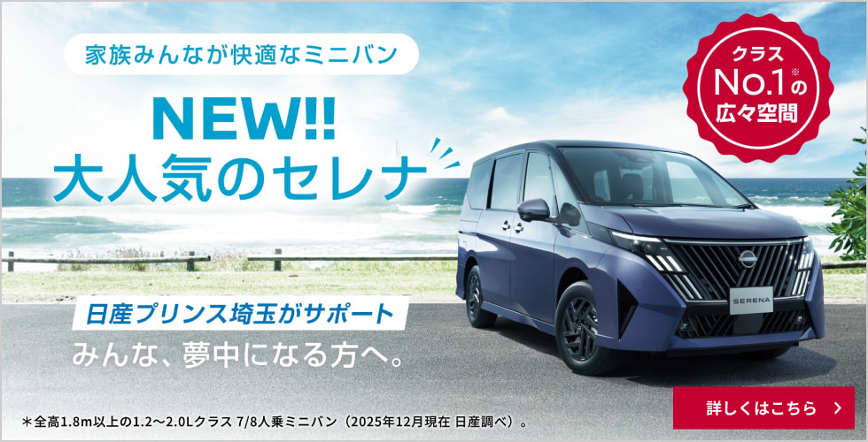 家族みんなが快適なミニバン NEW!!大人気のセレナ