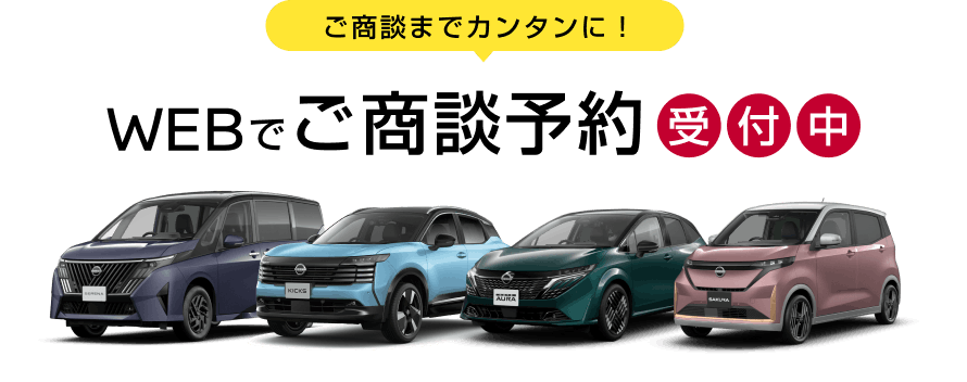 ご商談までカンタンに! WEBでご商談予約受付中