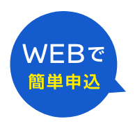WEBで簡単申込