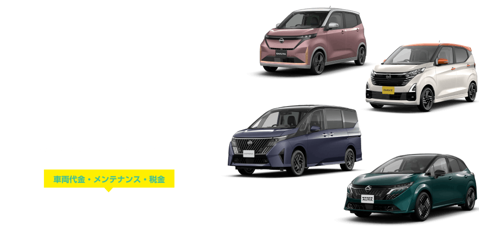 [新しいクルマの乗り方]日産のサブスク おまとめプラン