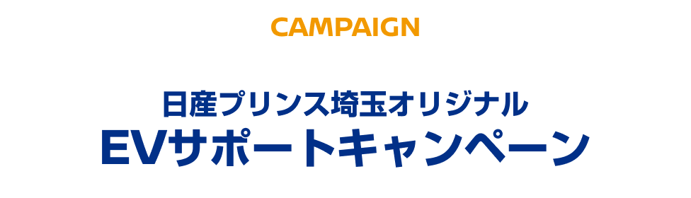 CAMPAIGN 日産プリンス埼玉オリジナルEVサポートキャンペーン