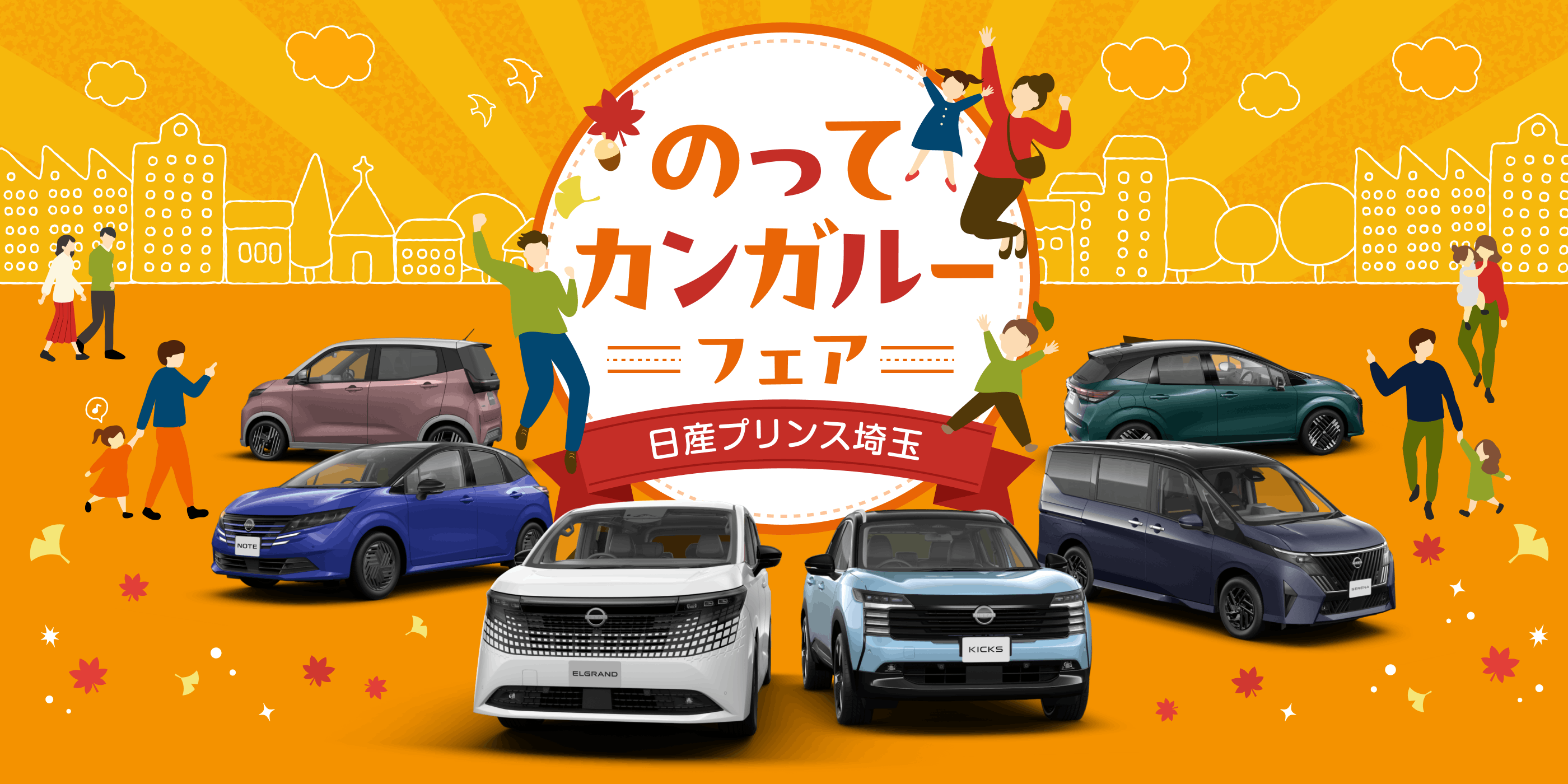 のってカンガルーフェア 日産プリンス埼玉