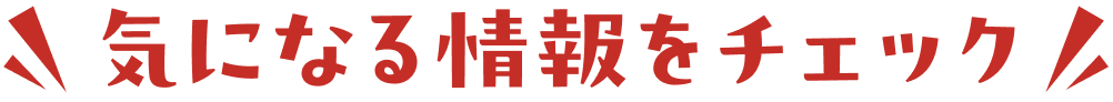 気になる情報をチェック